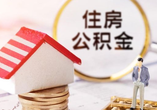 昌吉封存的住房公积金如何提取（已经封存的公积金如何提取）