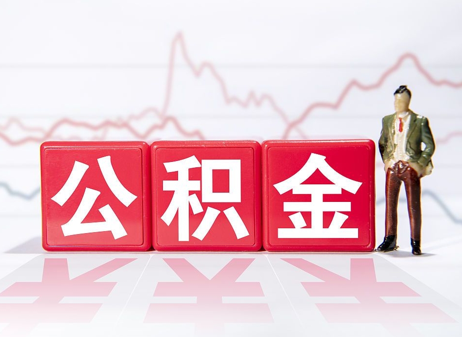昌吉住房公积金提取（2020年公积金提取流程）
