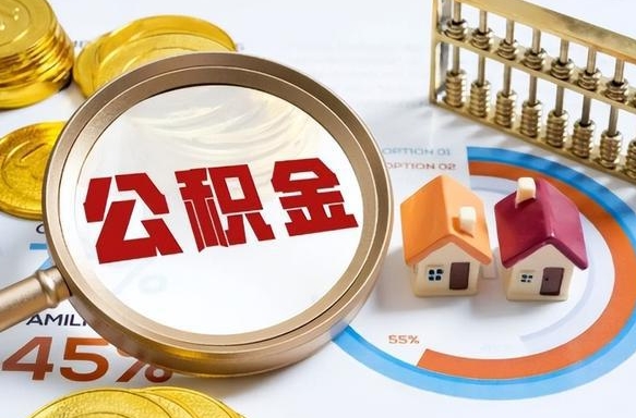 昌吉公积金提5万（5w公积金能提现多少）