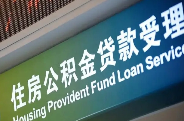 昌吉住房公积金提取（2020年公积金提取流程）