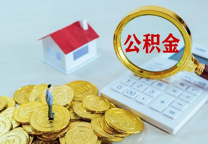 昌吉急用钱怎么把公积金取出来（急用钱怎样可以把自己的公积金取出来）