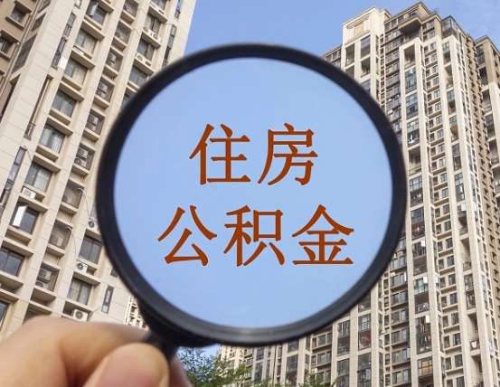 昌吉个人提取公积金办法（怎样提取个人住房公积金）